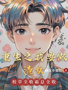 重生之我要干什么