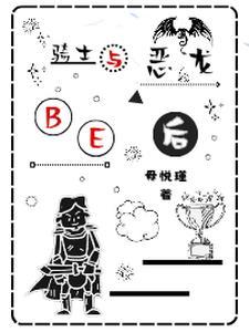 与恶龙缠斗已久