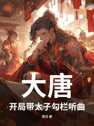 大唐太子之开局就和亲