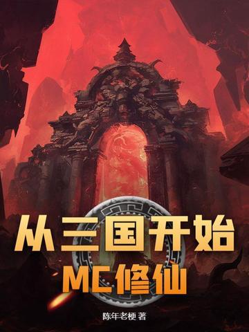 修真从三国开始
