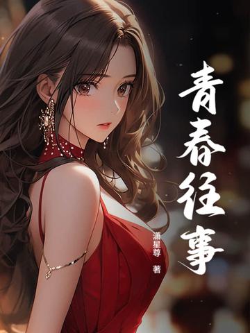 青春的往事作文800字记叙文