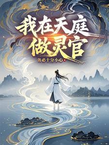 我在天庭当老板免费阅读