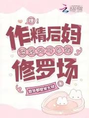 糟!作精后妈深陷父子争宠修罗场免费阅读
