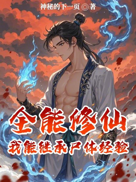 全能修炼系统介绍