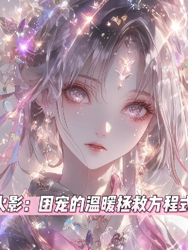 火影之团宠泉奈