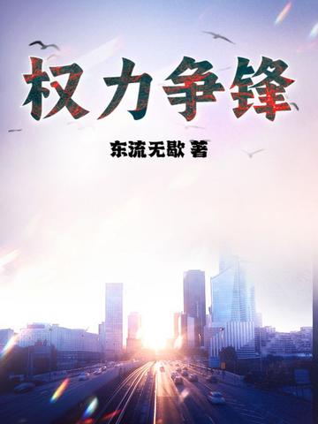 权利争锋有续集吗