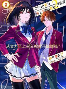 实力至上主义教室从c班开始