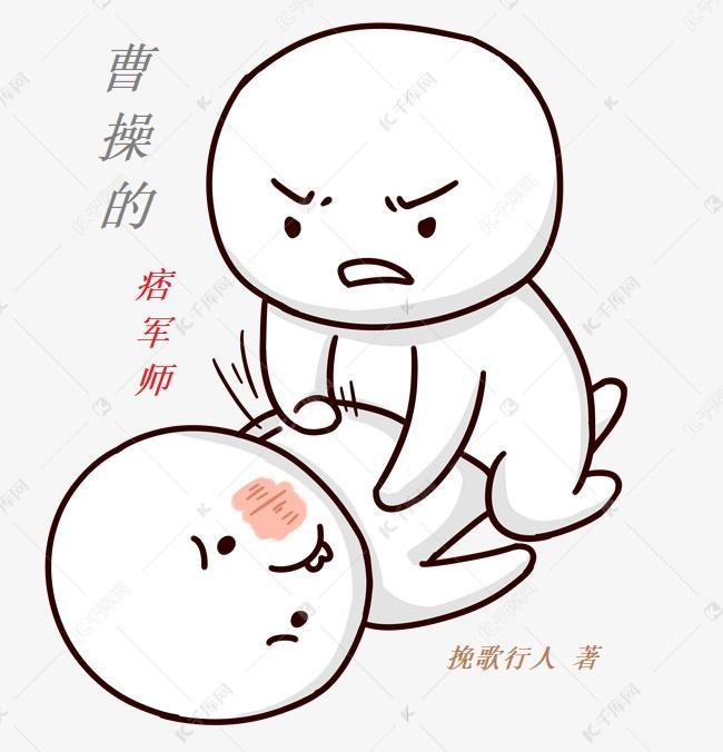曹操的痞军师(大梦三国)