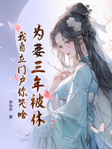 为妻作歹