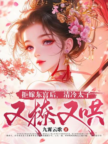 拒嫁冷清帝少
