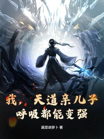 我好像是天道儿子
