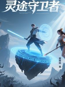 守护灵境界