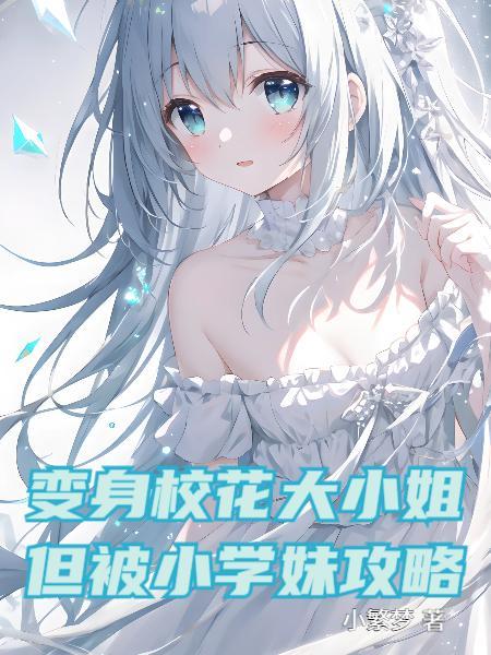 变身可爱校花