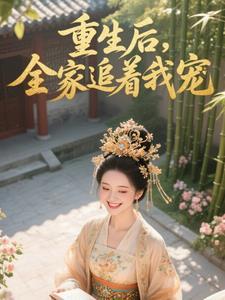 重生之后被全家宠的现代