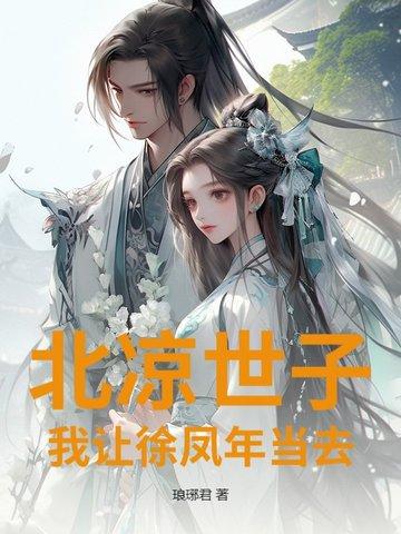 北凉徐凤年在此求死是哪一章