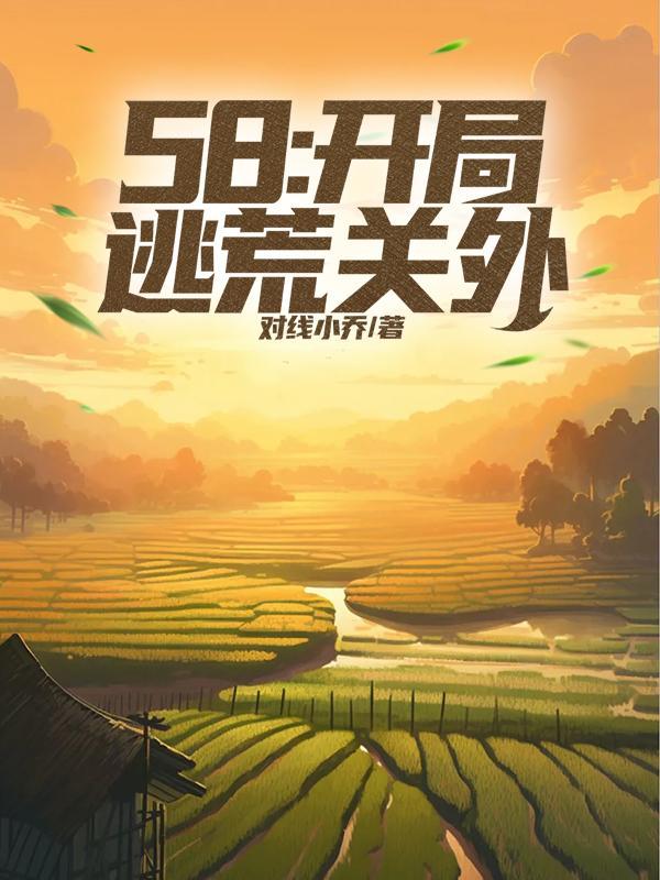 开局逃离地球