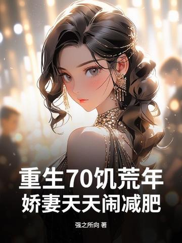 重生70饥荒年娇妻天天闹减肥