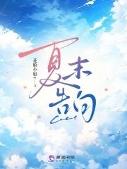 夏末的爱