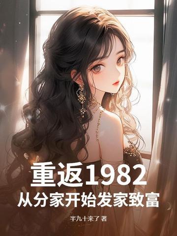 重返1982txt