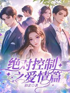 绝对控制结局是什么