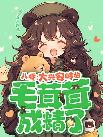 大兴安岭动物成精