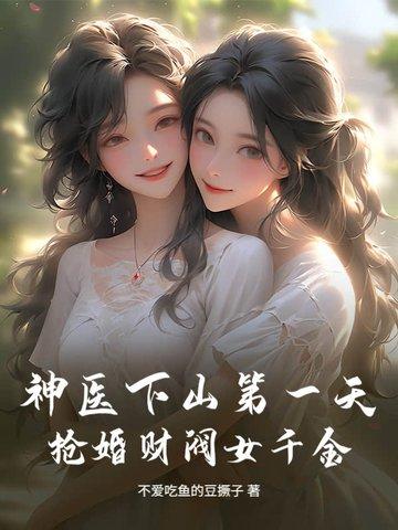 神医下山救未婚妻