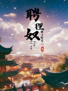 聘狸奴by柳庭风静人眠昼