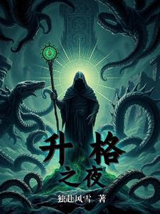 升格者有哪些