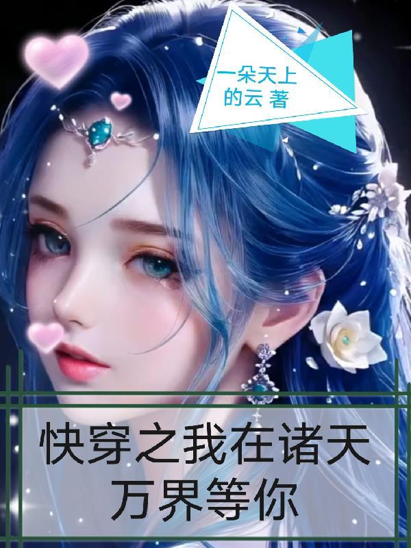 快穿之我在万界留下传说