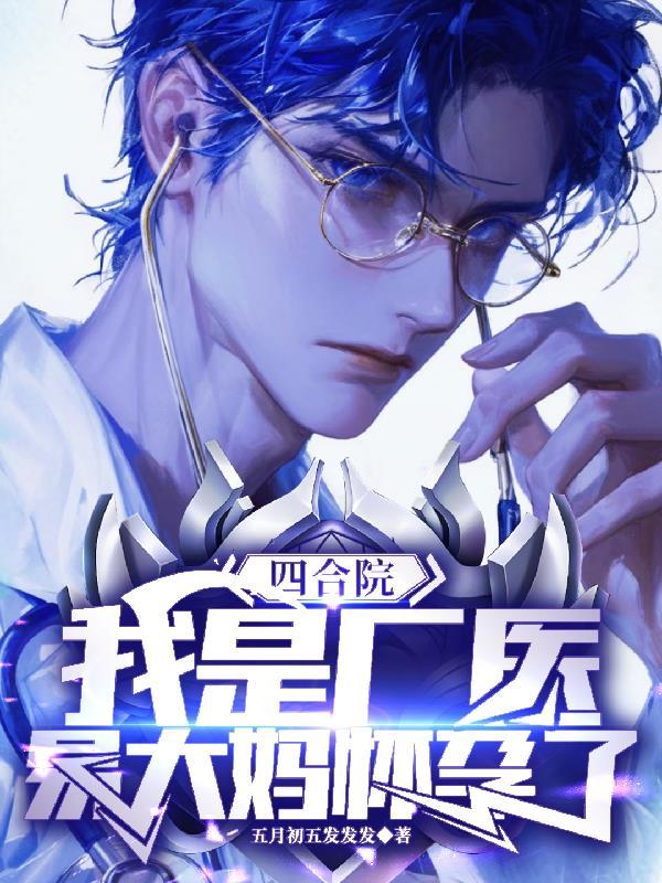 四合院我是一大爷养子