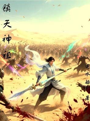 镇天神将