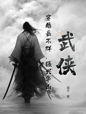 穿越岳不群儿子的