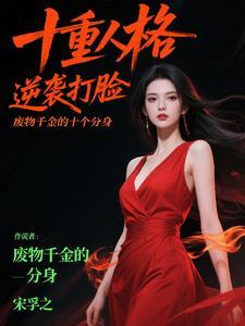 废材千金逆袭记