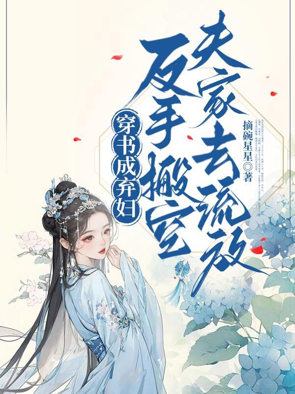 穿成弃妇之后全文免费阅读