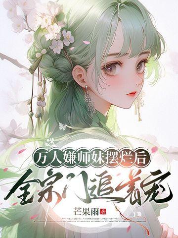 万人嫌小师弟变团宠