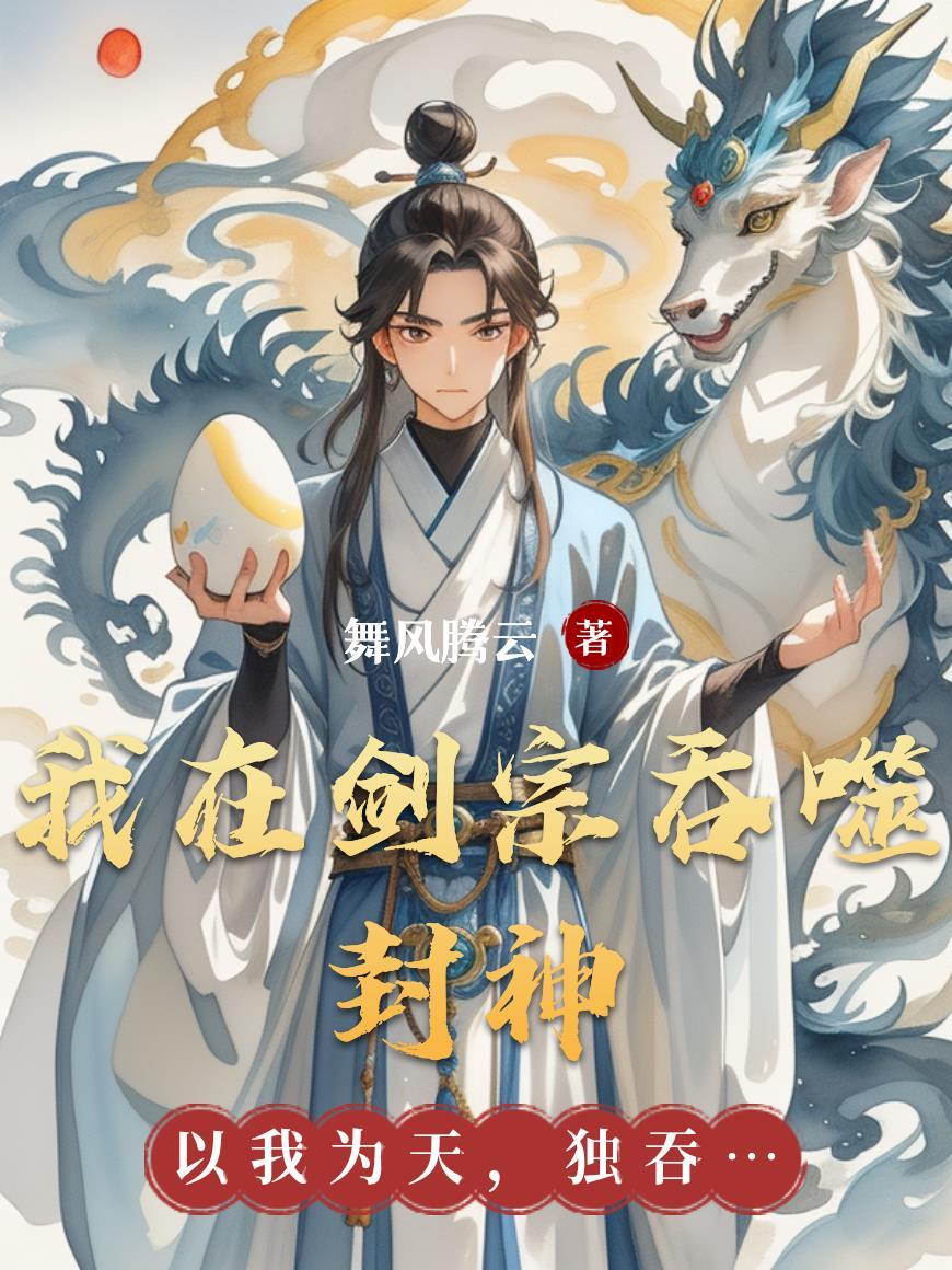 我在剑宗斩妖