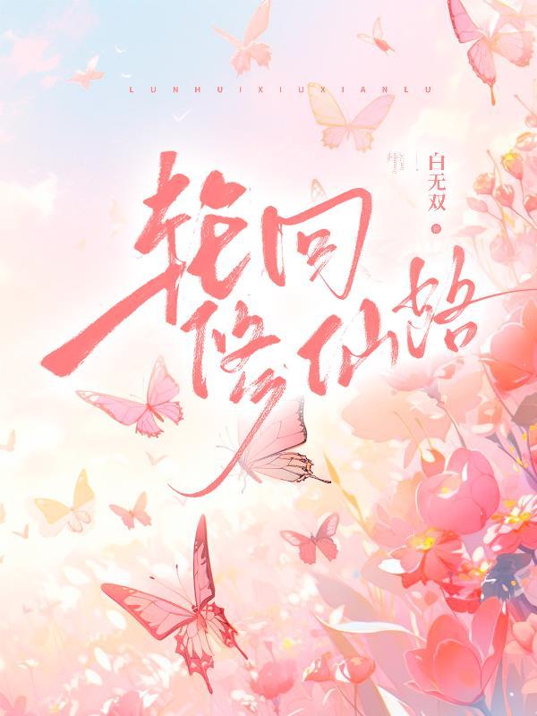 轮回修仙路境界划分
