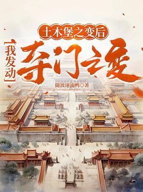 土木堡之变和夺门之变