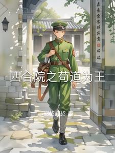 四合院里的小时候