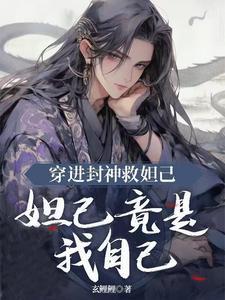 妲己竟是我自己