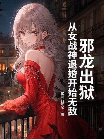 邪龙逆天免费阅读