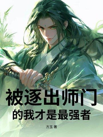 我被逐出队伍结局
