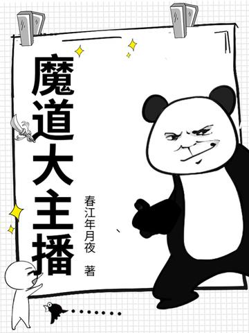 魔道直播梗