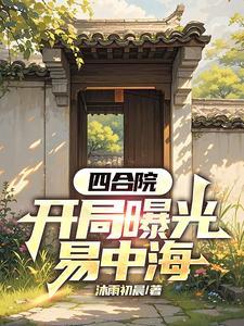易中海是谁