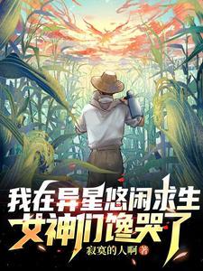我在异界玩游戏