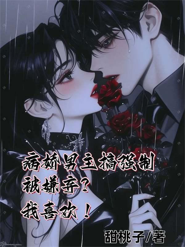 病娇 男主