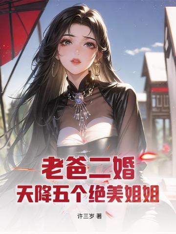 老爸二婚带来五个姐姐三姐来了