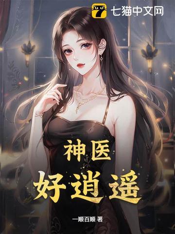 神医逍遥客