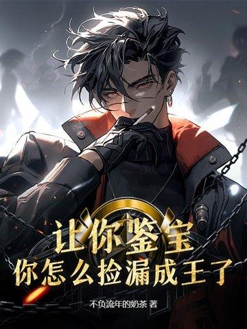 鉴宝捡漏