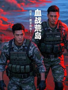 血狼荒岛兵王免费版